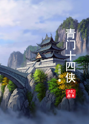 青门十四侠