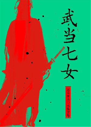武当七女