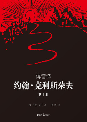 约翰·克利斯朵夫