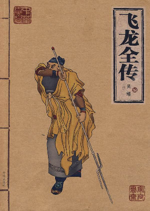 飞龙全传