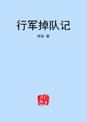 行军掉队记