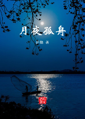 月夜孤舟