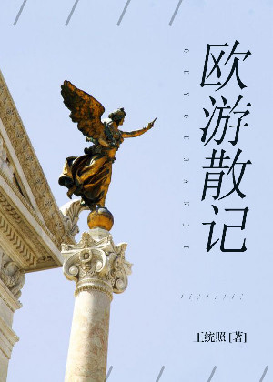 欧游散记
