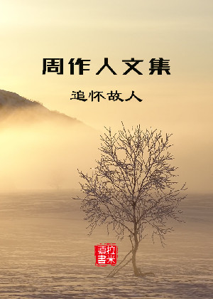 周作人文集之追怀故人