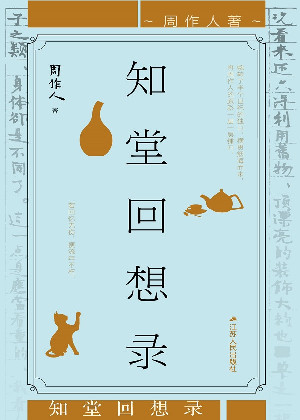 知堂回想录