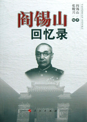 阎锡山回忆录