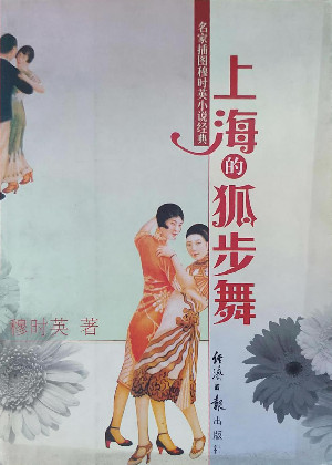 上海的狐步舞