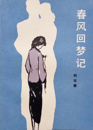 春风回梦记