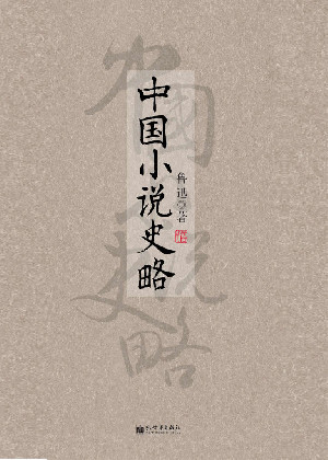 中国小说史略