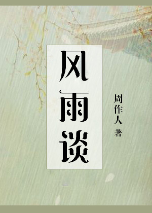 风雨谈