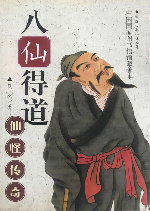 八仙得道