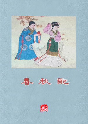 春秋配