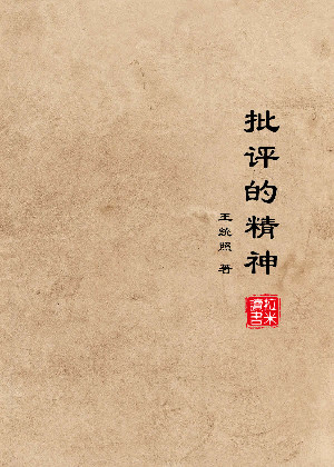 批评的精神