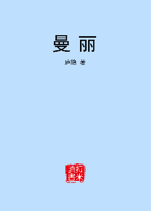 曼丽