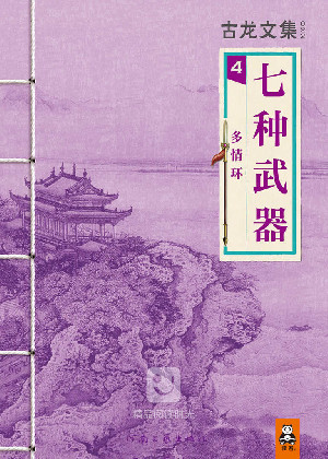 七种武器4:多情环