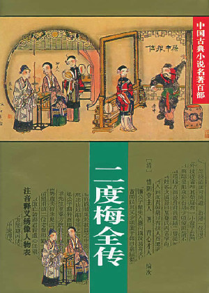 二度梅全传