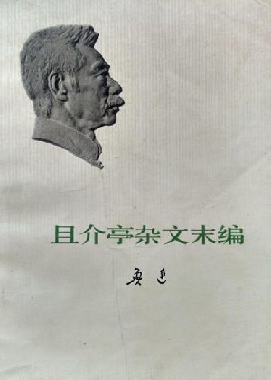 且介亭杂文末编