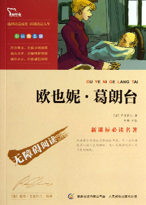 欧也妮·葛朗台