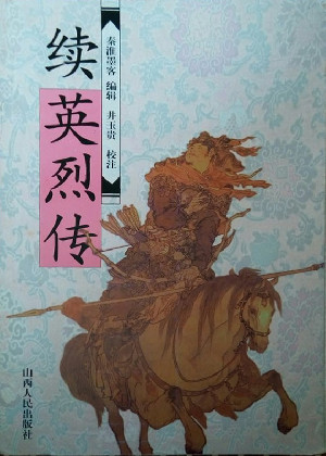 续英烈传