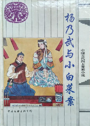 杨乃武与小白菜