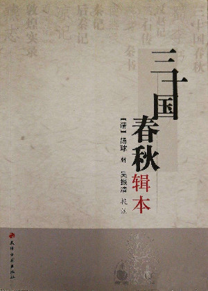 三十国春秋辑本