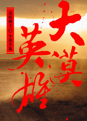 大漠英雄