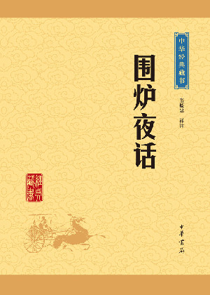 围炉夜话