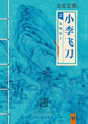 小李飞刀2:边城浪子