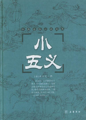 小五义