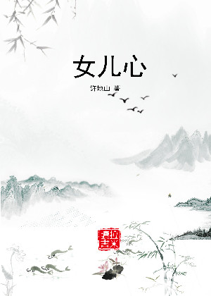 女儿心