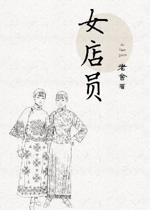 女店员