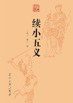 续小五义