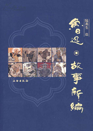 故事新编
