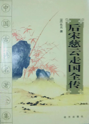 后宋慈云走国全传