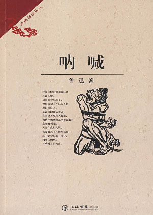 呐喊