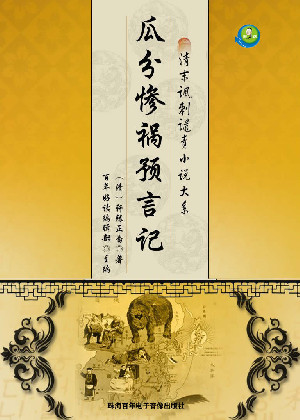 瓜分惨祸预言记