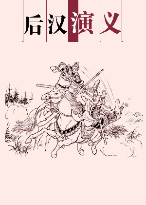 后汉演义