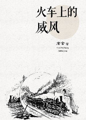 火车上的威风