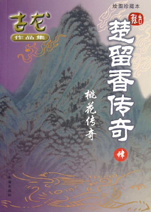 楚留香传奇4:桃花传奇