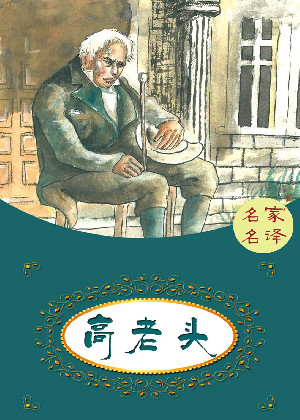 高老头