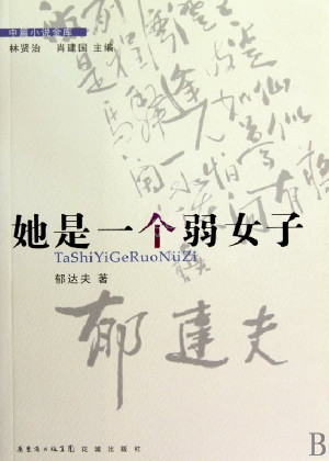 她是一个弱女子