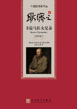 卡拉马佐夫兄弟