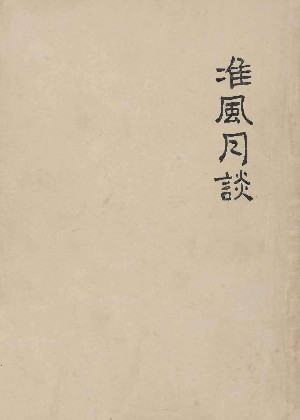 准风月谈