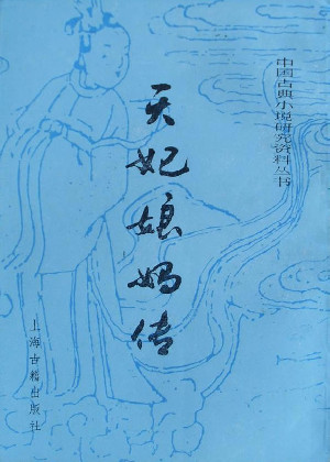天妃娘妈传