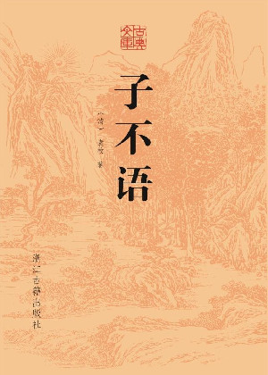 子不语