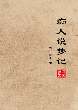 痴人说梦记