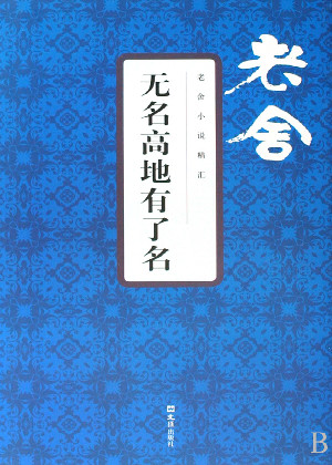 无名高地有了名