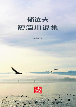 郁达夫短篇小说集