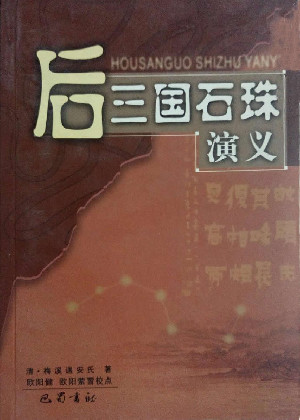 后三国石珠演义