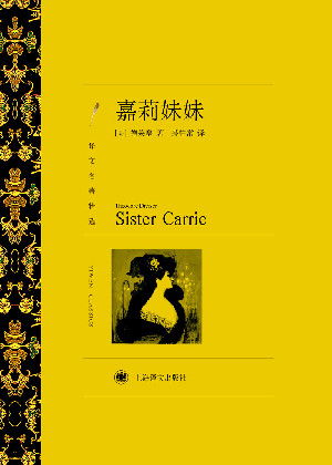 嘉莉妹妹